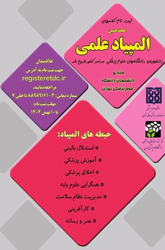 هجدهمین المپیاد علمی دانشجویان دانشگاه های علوم پزشکی